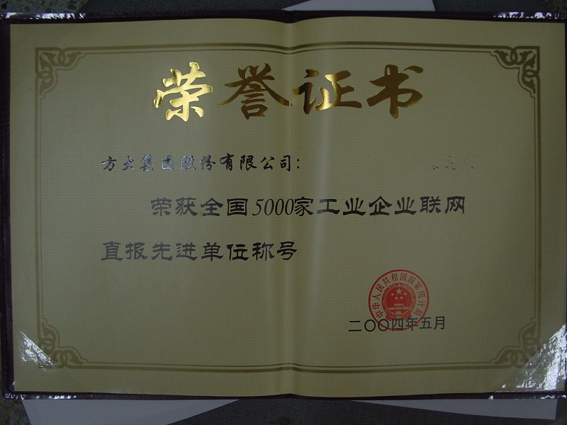 2004  全國5000家工業企業聯網直報先進單位