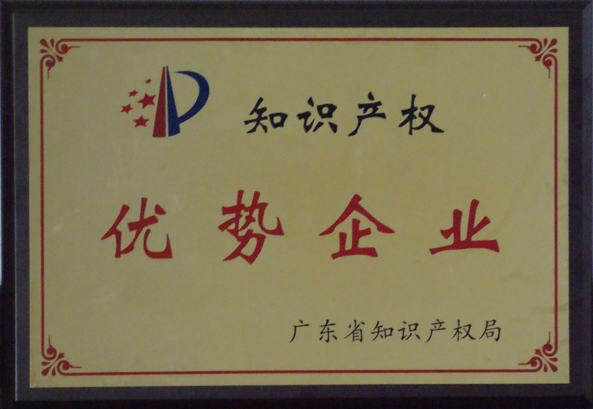 2008.07.16.廣東省知識產權優勢企業