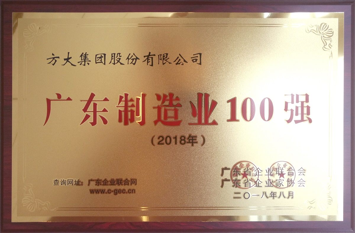 2018廣東制造業100強 (牌匾)