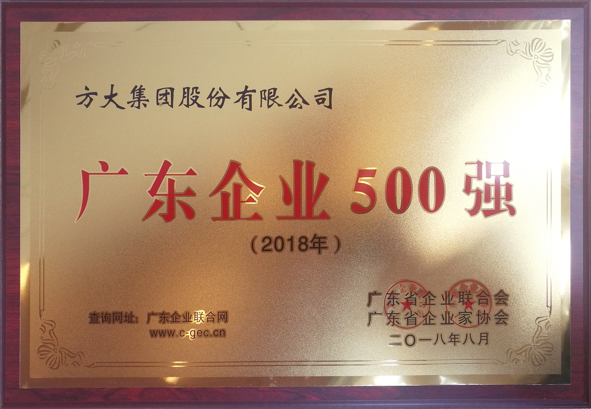 2018年廣東企業500強 (牌匾)