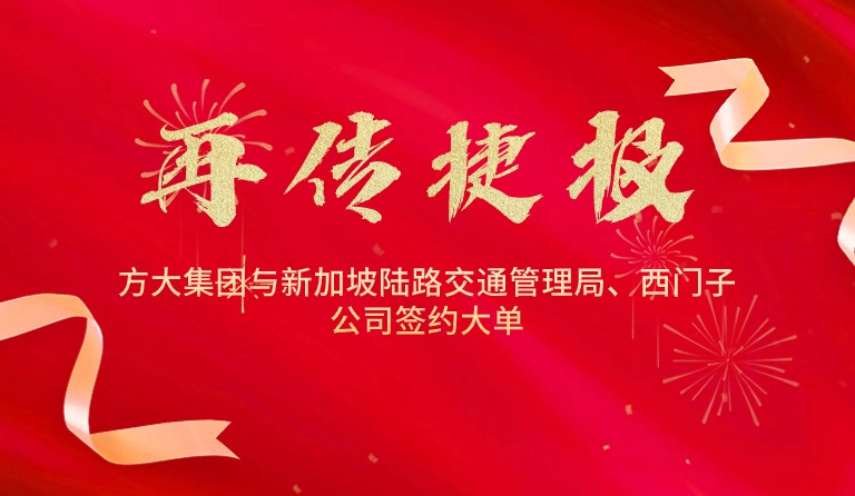 國際市場拓展再傳捷報，方大集團與新加坡陸路交通管理局、西門子公司簽約大單